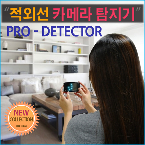 PRO-DETECTOR적외선 초소형 몰래카메라 탐지기