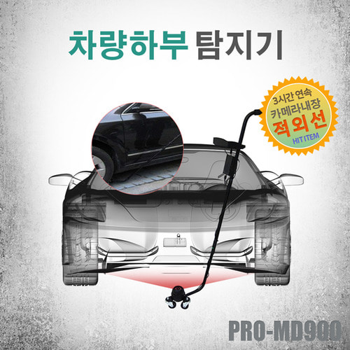 차량하부탐지기,PR0-MD900