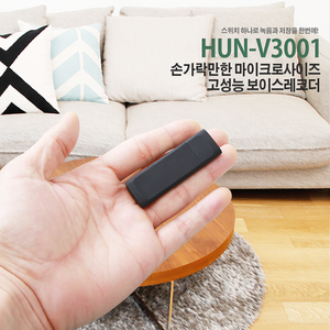 HUN-V3001 USB녹음기 초소형녹음기 녹취용 증거수집녹음기